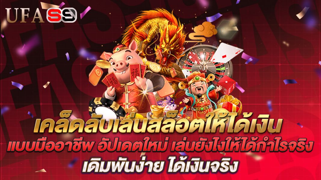 บทความ เคล็ดลับเล่นสล็อตให้ได้เงิน แบบมืออาชีพ อัปเดตใหม่ เล่นยังไงให้ได้กำไรจริง