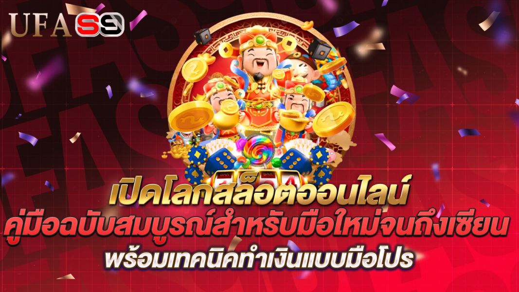 บทความ เปิดโลกสล็อตออนไลน์ คู่มือฉบับสมบูรณ์สำหรับมือใหม่จนถึงเซียน ทำเงินได้จริง