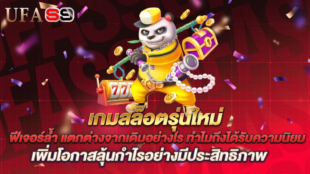 บทความ เกมสล็อตรุ่นใหม่ เล่นสนุก ฟีเจอร์ล้ำ แตกต่างจากเดิมอย่างไร ทำไมถึงได้รับความนิยม