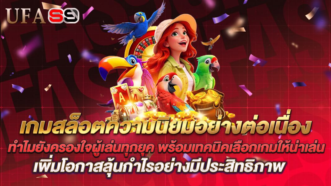 บทความ เกมสล็อตความนิยมอย่างต่อเนื่อง ทำไมยังครองใจผู้เล่นทุกยุค พร้อมเทคนิคเลือกเกมให้น่าเล่น