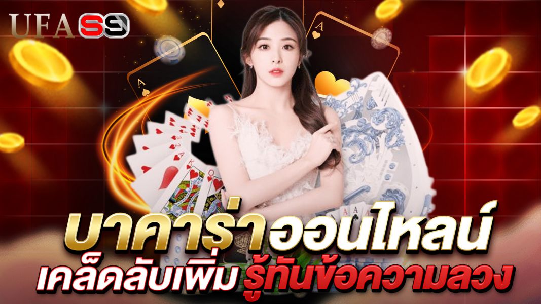 บทความ บาคาร่าและข้อมูลส่วนตัว: รู้ทันข้อความลวง