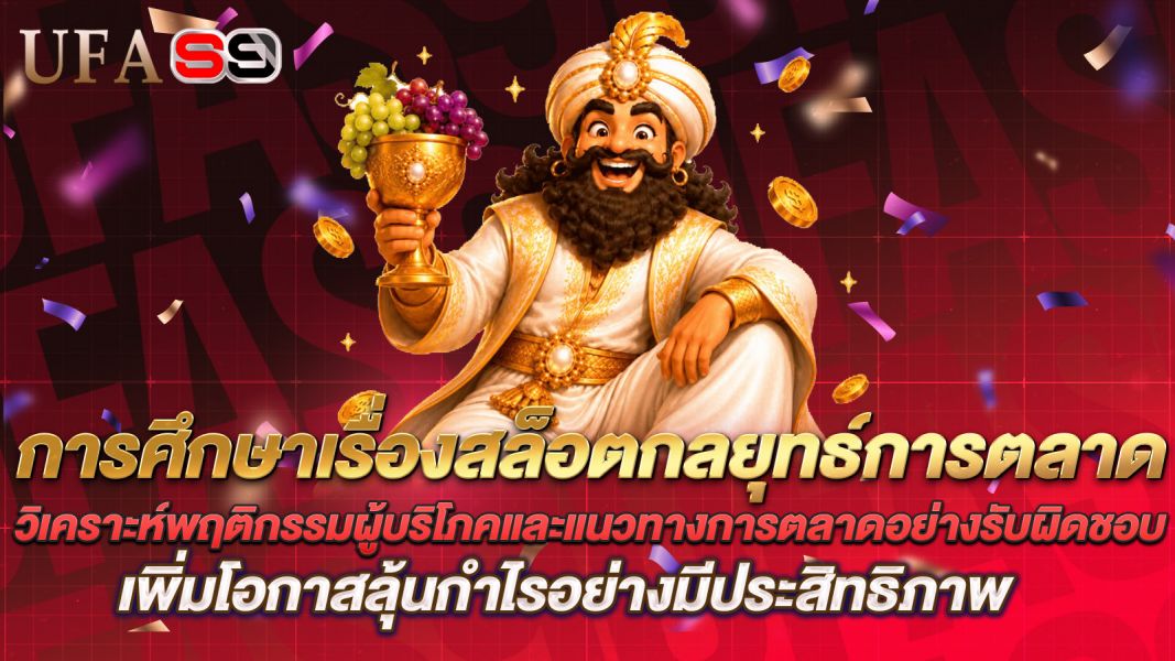 บทความ การศึกษาเรื่องสล็อตและกลยุทธ์การตลาด วิเคราะห์พฤติกรรมผู้บริโภคและแนวทางการตลาดอย่างรับผิดชอบ